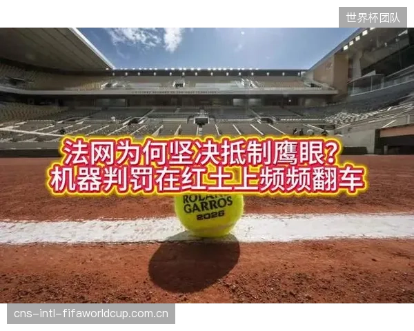 为何至今只有法网坚持拒绝鹰眼系统？多目立体相机标定算法的更新能否最终打破罗兰·加洛斯的传统壁垒？